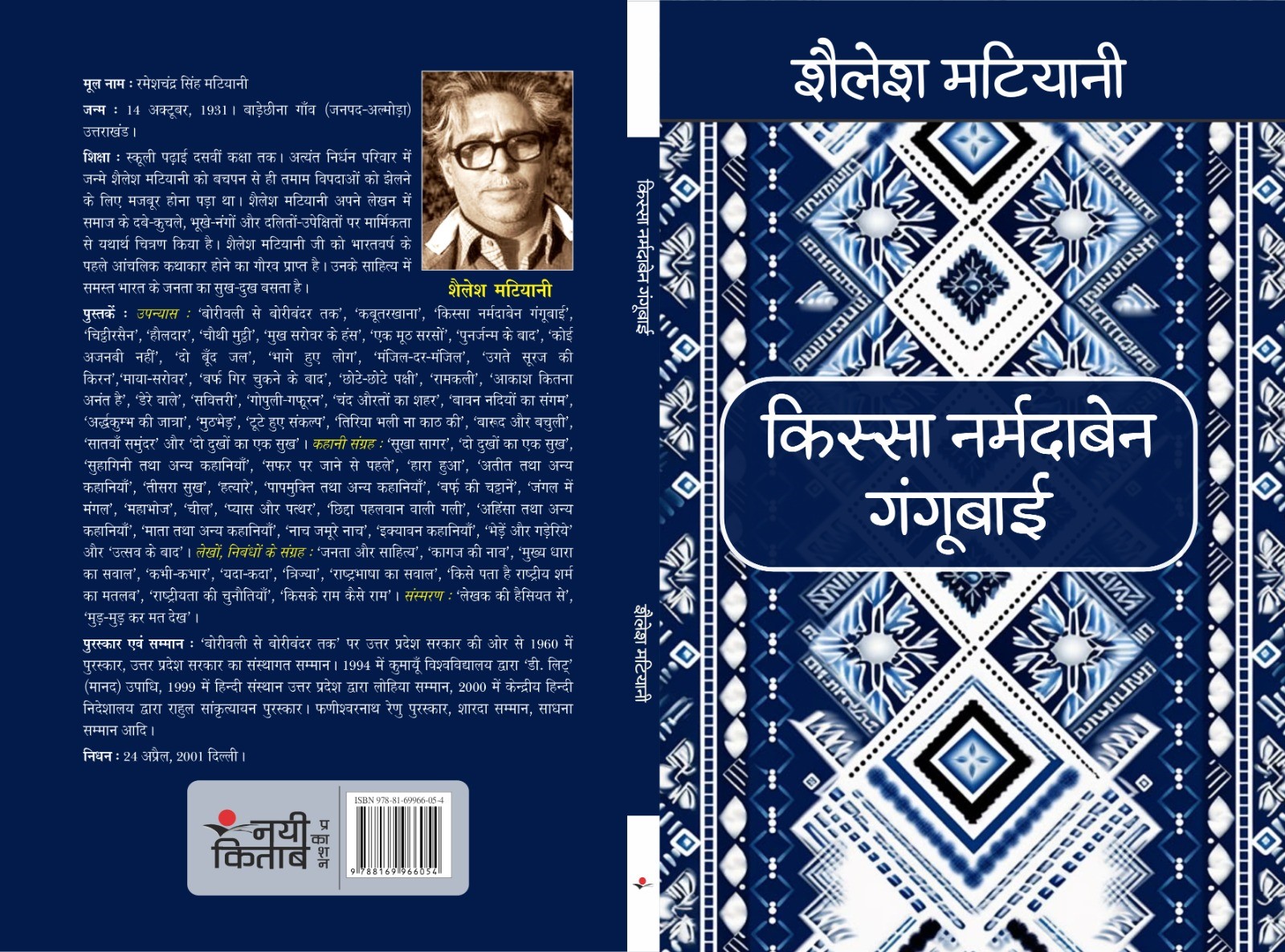 Kissa Narmadaben Gangubai